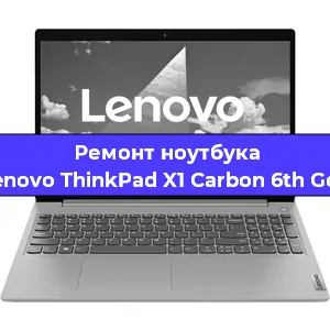 Замена кулера на ноутбуке Lenovo ThinkPad X1 Carbon 6th Gen в Санкт-Петербурге